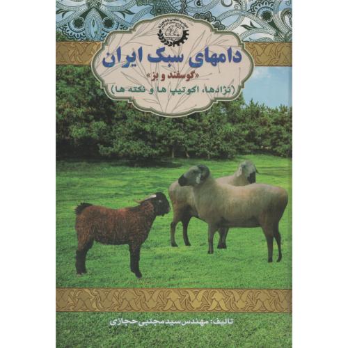 دامهای سبک ایران (گوسفند و بز) حجازی
