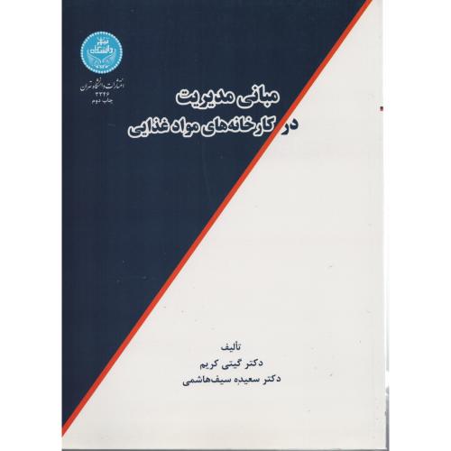 مبانی مدیریت در کارخانه های مواد غذایی گیتی کریم  دانشگاه تهران