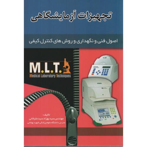 تجهیزات آزمایشگاهی اصول فنی و نگهداری و کنترل کیفی MLT