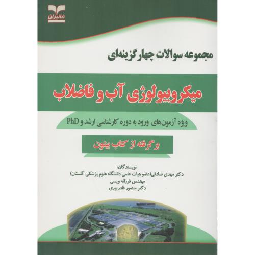 مجموعه سوالات میکروبیولوژی آب وفاضلاب (بیتون)