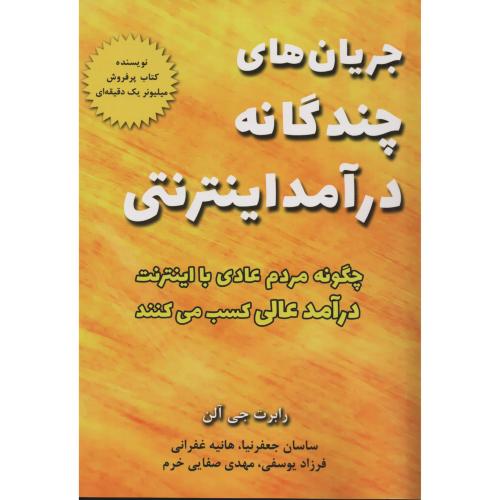 جریان های چندگانه درآمد اینترنتی چگونه مردم عادی با اینترنت درآمد