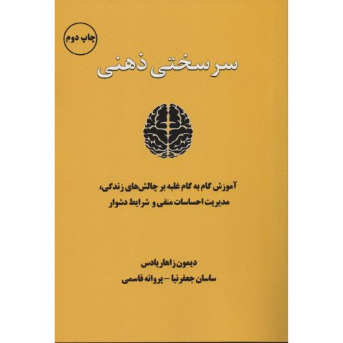 سرسختی ذهنی آموزش گام به گام غلبه بر چالش های زندگی