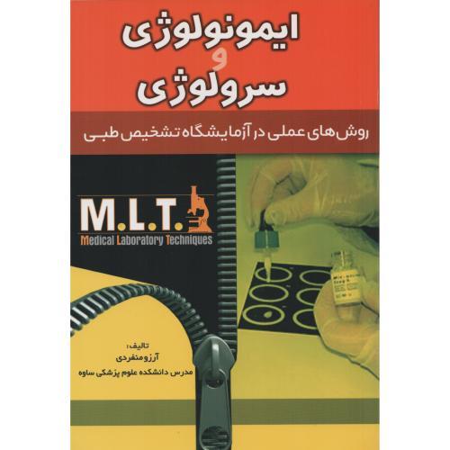 ایمونولوژی و سرولوژی روش های عملی در آزمایشگاه تشخیص طبی (خسروی) MLT