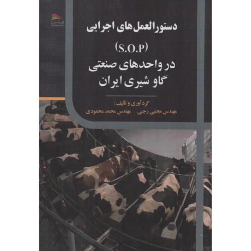 دستورالعمل های اجرایی (S.O.P) در واحدهای صنعتی گاو شیری ایران