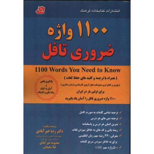 1100 واژه ضروری تافل خیرآبادی (فرهنگ)