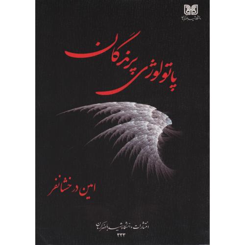 پاتولوژی پرندگان   دانشگاه باهنر کرمان