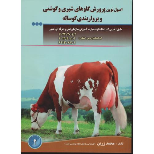 اصول نوین پرورش گاوهای شیری و گوشتی و پرواربندی گوساله (زرین)