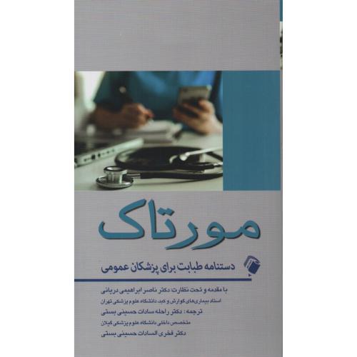 مورتاک  دستنامه طبابت برای پزشکان عمومی