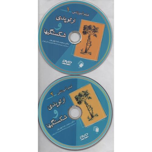 CD فیلم آموزشی ارتوپدی و شکستگیها (مهرپور)
