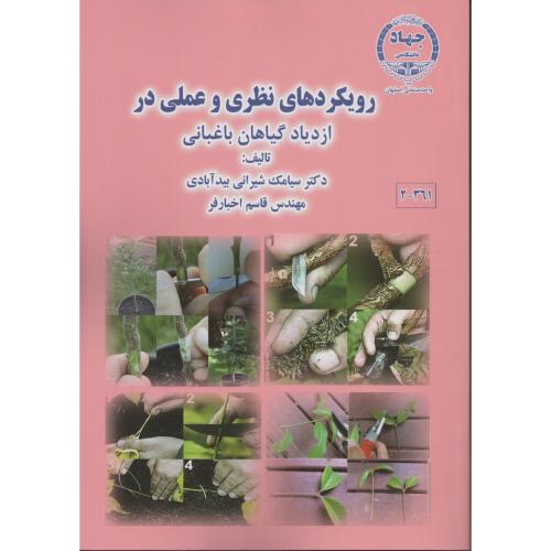 رویکردهای نظری و عملی در ازدیاد گیاهان باغبانی  جهاد اصفهان