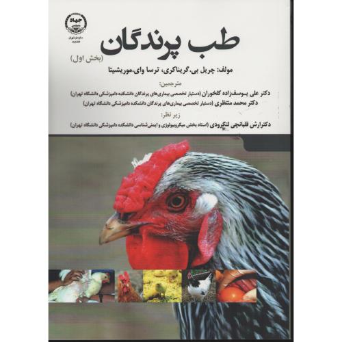 طب پرندگان  جهاد تهران