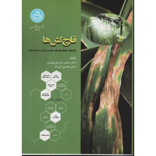 قارچ کش ها (تاریخچه چگونگی های تاثیر مقاومت و کاربرد در گیاه پزشکی) دانشگاه تهران