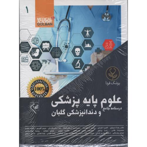 درسنامه جامع علوم پایه پزشکی و دندانپزشکی روانپزشکی پزشک فردا گلبان