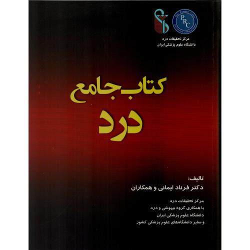 کتاب جامع درد  مرکز تحقیقات درد  دکتر فرناد ایمانی